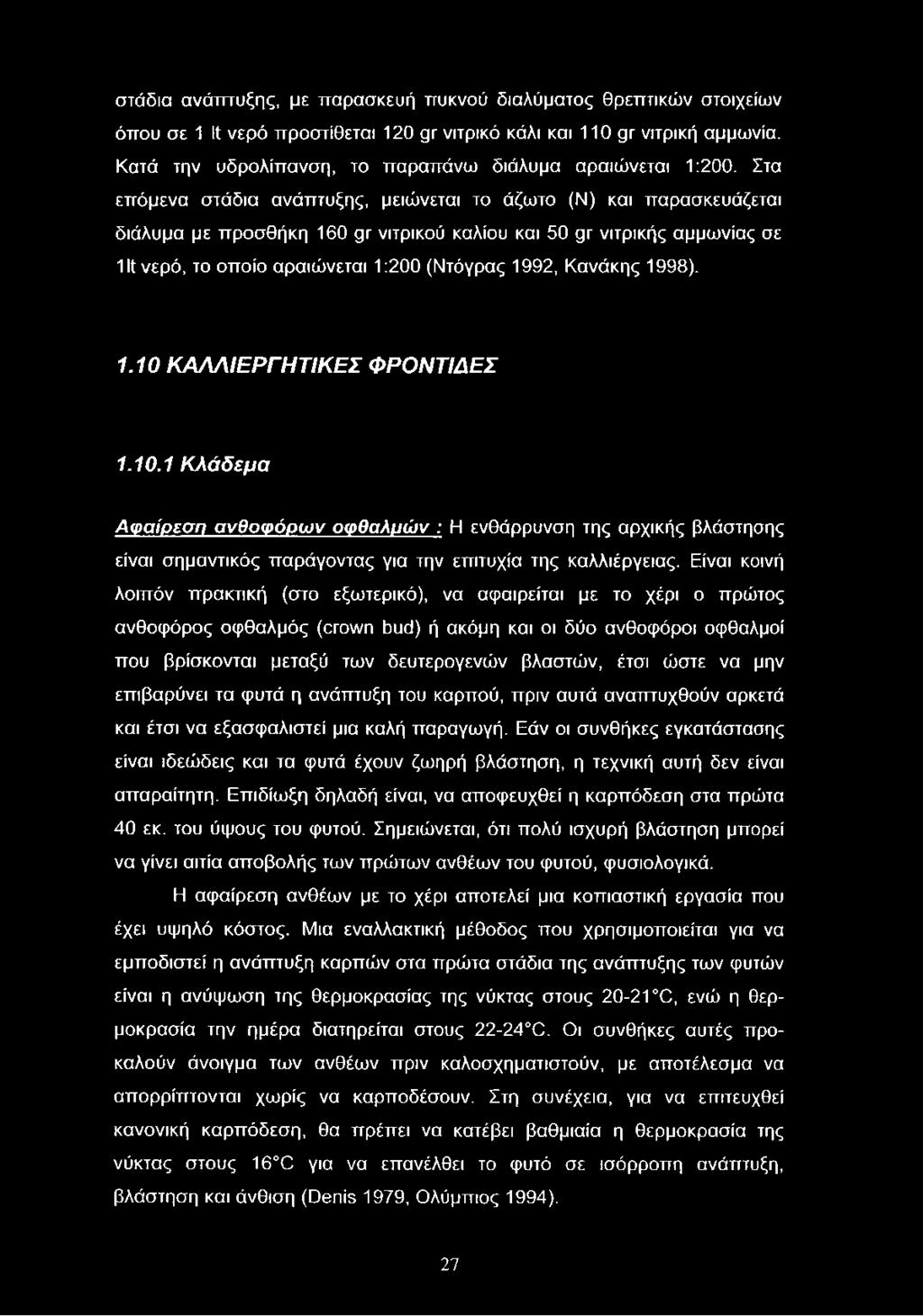 Στα επόμενα στάδια ανάπτυξης, μειώνεται το άζωτο (Ν) και παρασκευάζεται διάλυμα με προσθήκη 160 θγ νιτρικού καλίου και 50 9 Γνιτρικής αμμωνίας σε 11ί νερό, το οποίο αραιώνεται 1:200 (Ντόγρας 1992,