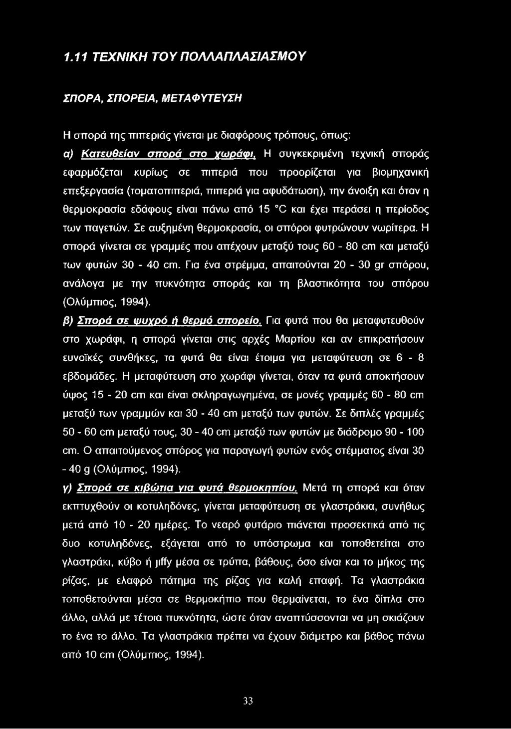 Σε αυξημένη θερμοκρασία, οι σπόροι φυτρώνουν νωρίτερα. Η σπορά γίνεται σε γραμμές που απέχουν μεταξύ τους 60-80 οιπ και μεταξύ των φυτών 30-40 οπι.