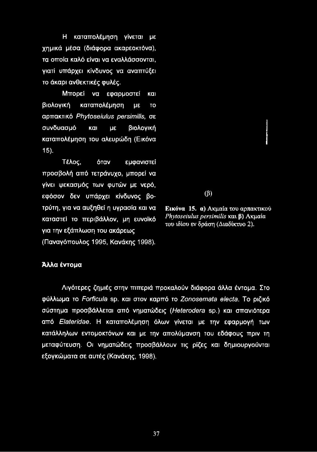 Τέλος, όταν εμφανιστεί προσβολή από τετράνυχο, μπορεί να γίνει ψεκασμός των φυτών με νερό, εφόσον δεν υπάρχει κίνδυνος βοτρύτη, για να αυξηθεί η υγρασία και να καταστεί το περιβάλλον, μη