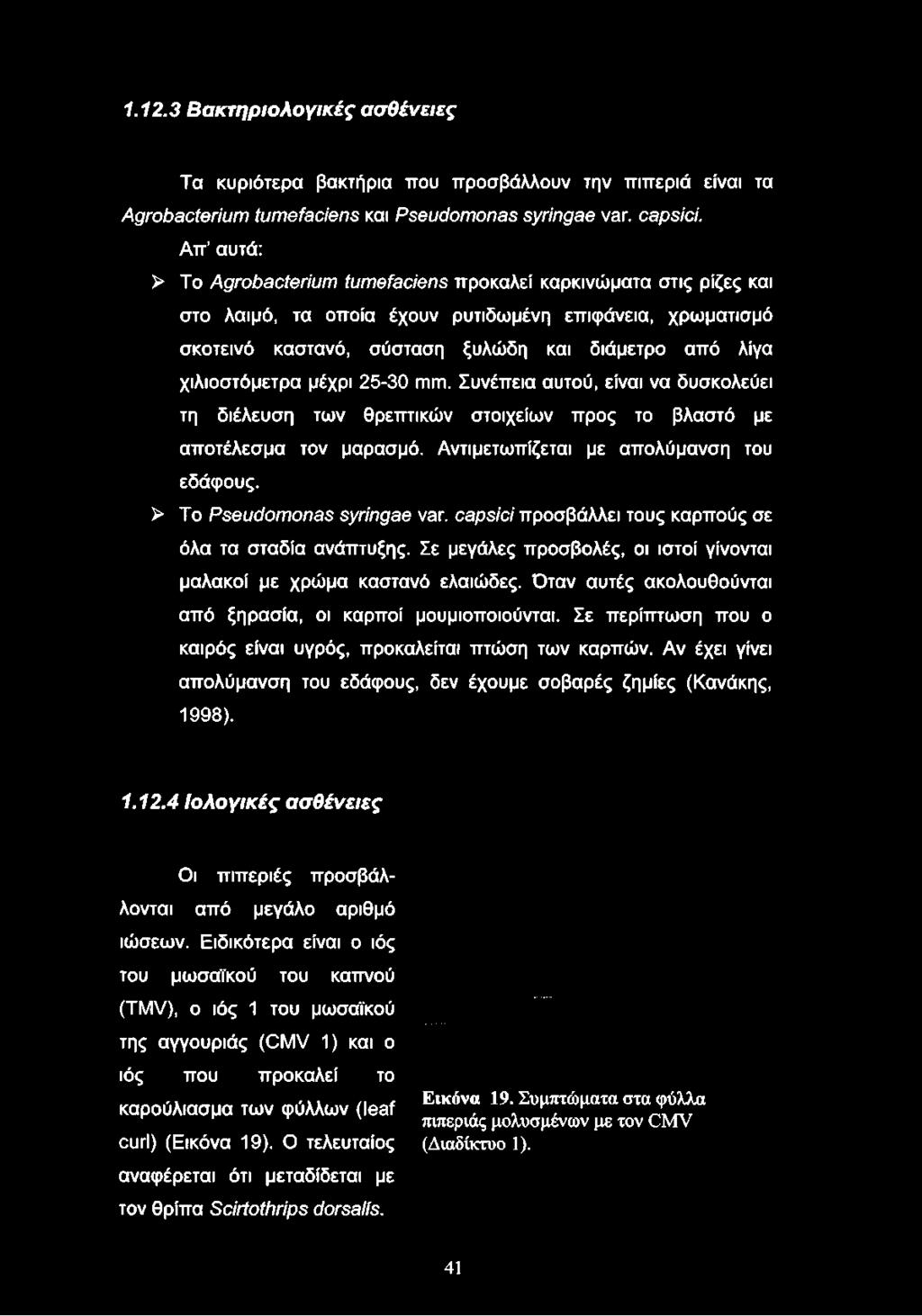 χιλιοστόμετρα μέχρι 25-30 πιιπ. Συνέπεια αυτού, είναι να δυσκολεύει τη διέλευση των θρεπτικών στοιχείων προς το βλαστό με αποτέλεσμα τον μαρασμό. Αντιμετωπίζεται με απολύμανση του εδάφους.