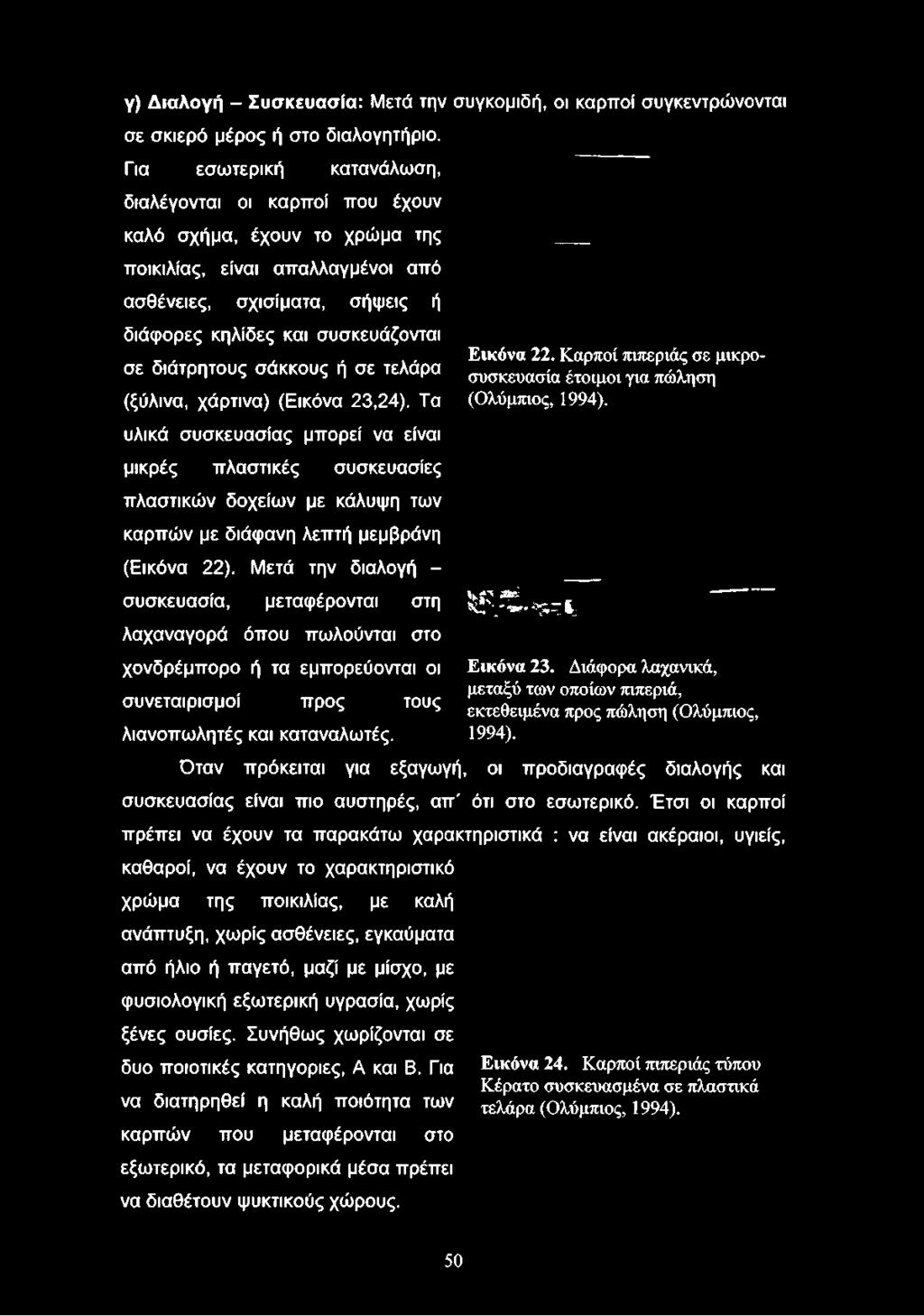 ασθένειες, σχισίματα, σήψεις ή διάφορες κηλίδες και συσκευάζονται σε διάτρητους σάκκους ή σε τελάρα (ξύλινα, χάρτινα) (Εικόνα