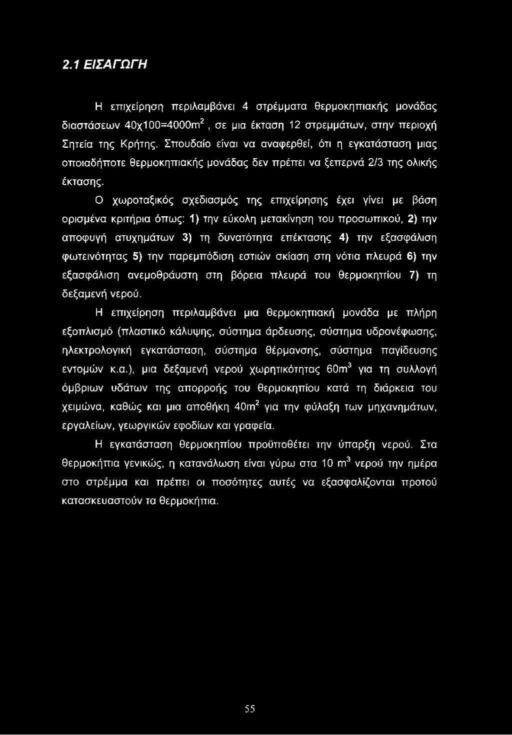 Ο χωροταξικός σχεδιασμός της επιχείρησης έχει γίνει με βάση ορισμένα κριτήρια όπως: 1) την εύκολη μετακίνηση του προσωπικού, 2) την αποφυγή ατυχημάτων 3) τη δυνατότητα επέκτασης 4) την εξασφάλιση