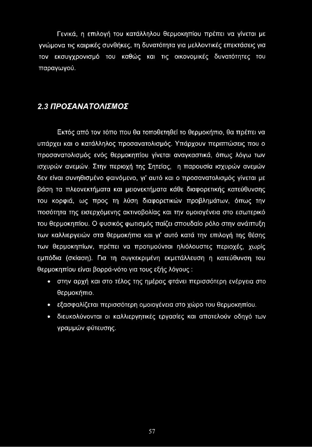 Υπάρχουν περιπτώσεις που ο προσανατολισμός ενός θερμοκηπίου γίνεται αναγκαστικά, όπως λόγω των ισχυρών ανεμών.