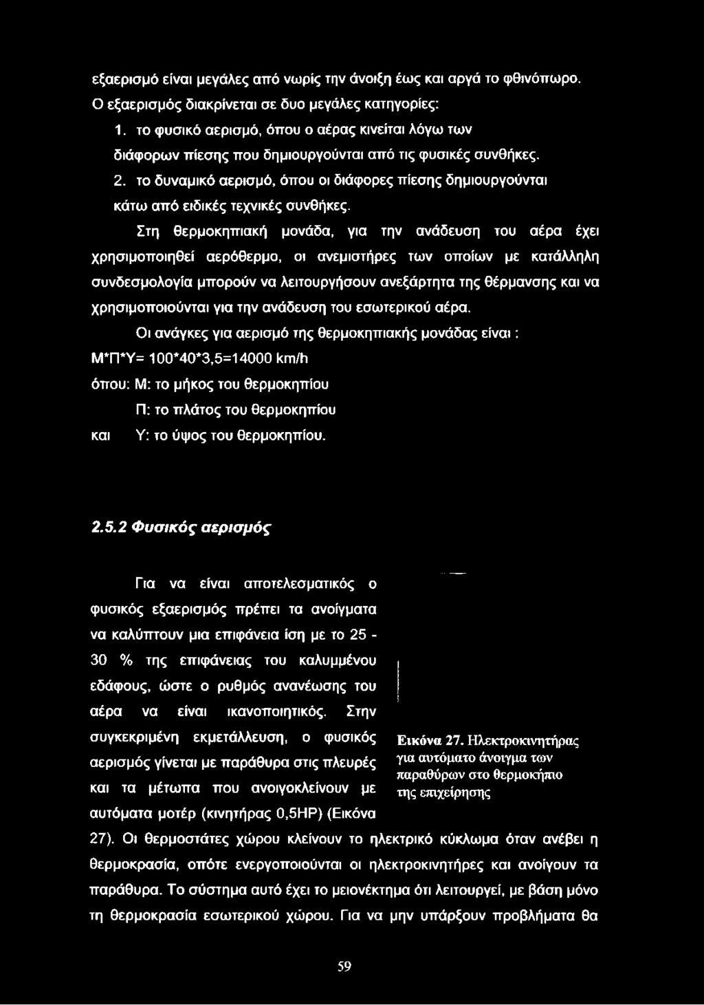 το δυναμικό αερισμό, όπου οι διάφορες πίεσης δημιουργούνται κάτω από ειδικές τεχνικές συνθήκες.