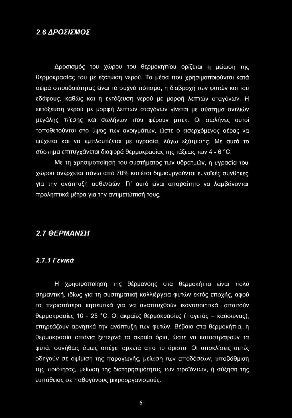 Η εκτόξευση νερού με μορφή λεπτών σταγόνων γίνεται με σύστημα αντλιών μεγάλης πίεσης και σωλήνων που φέρουν μπεκ.