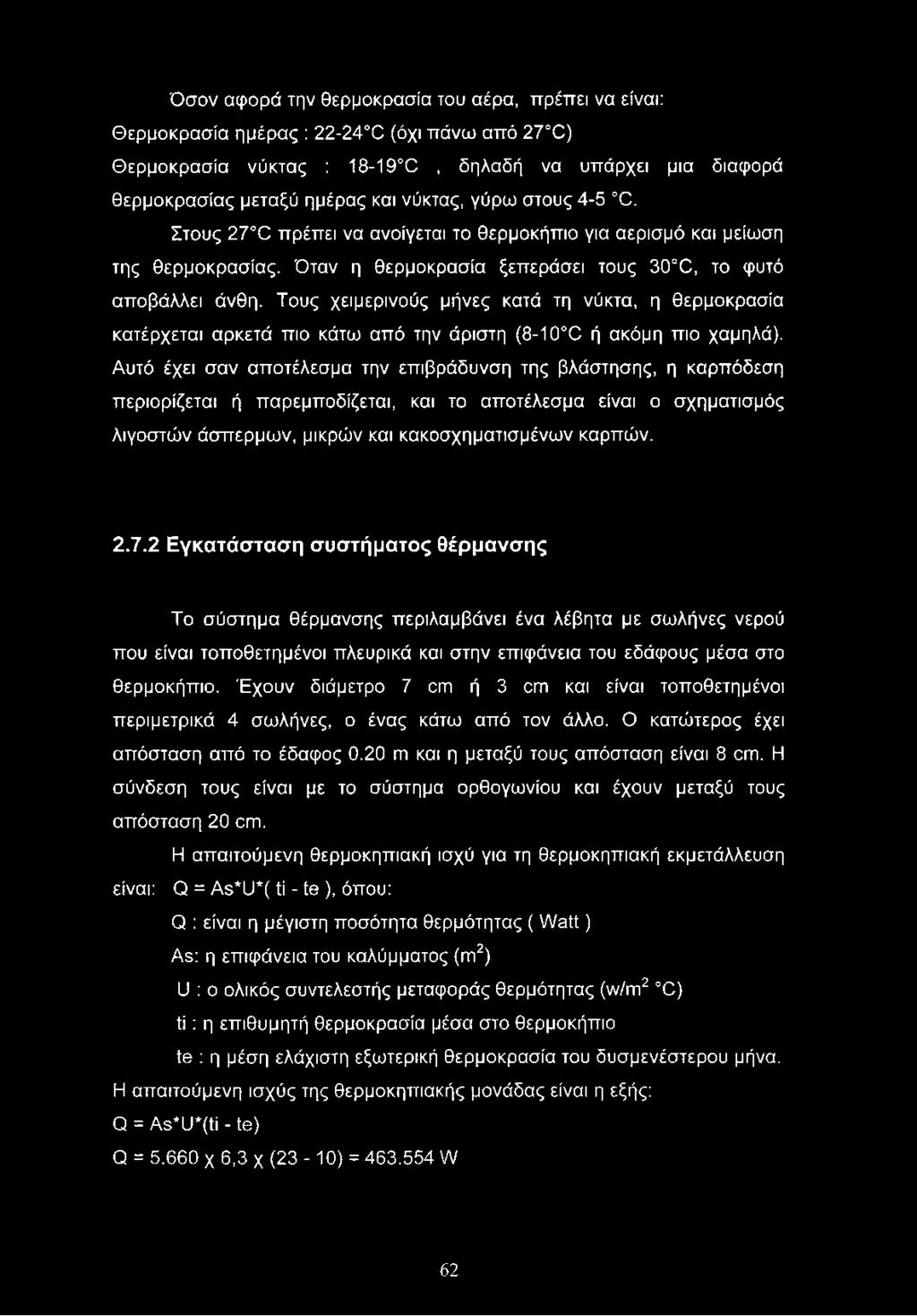 Τους χειμερινούς μήνες κατά τη νύκτα, η θερμοκρασία κατέρχεται αρκετά πιο κάτω από την άριστη (8-10 Θ ή ακόμη πιο χαμηλά).