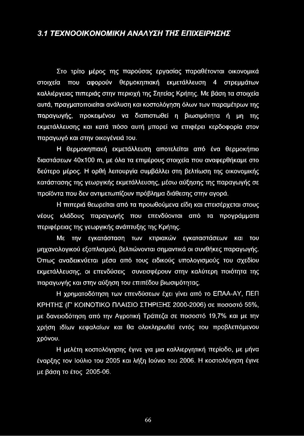 Με βάση τα στοιχεία αυτά, πραγματοποιείται ανάλυση και κοστολόγηση όλων των παραμέτρων της παραγωγής, προκειμένου να διαπιστωθεί η βιωσιμότητα ή μη της εκμετάλλευσης και κατά πόσο αυτή μπορεί να