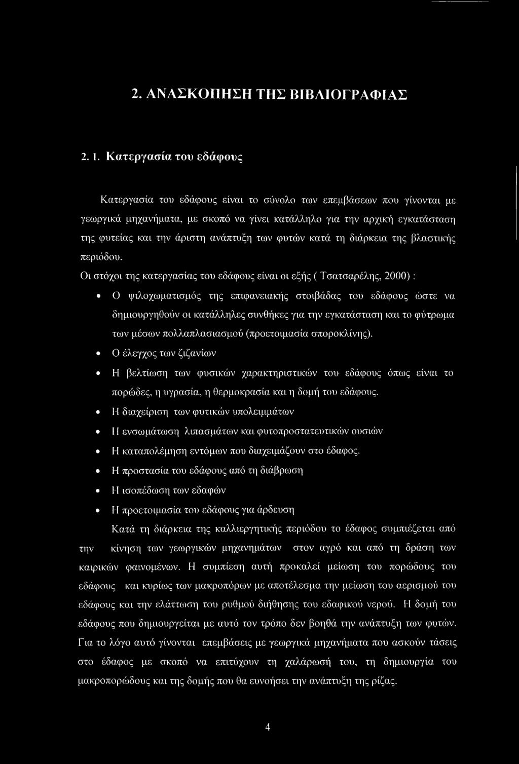 ανάπτυξη των φυτών κατά τη διάρκεια της βλαστικής περιόδου.