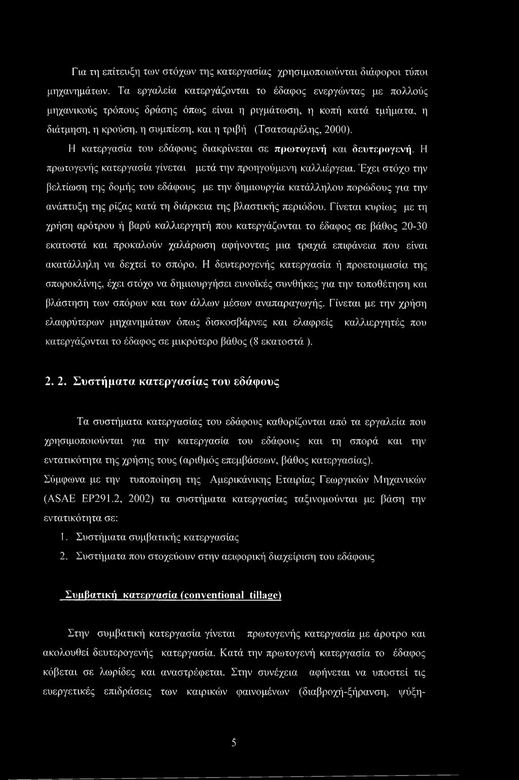 Η κατεργασία του εδάφους διακρίνεται σε πρωτογενή και δευτερογενή. Η πρωτογενής κατεργασία γίνεται μετά την προηγούμενη καλλιέργεια.