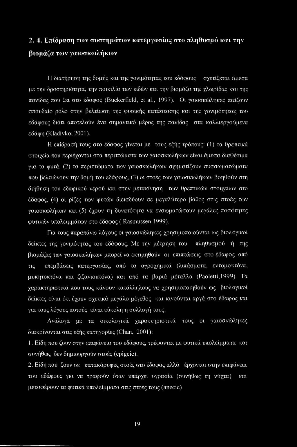 Οι γαιοσκώληκες παίζουν σπουδαίο ρόλο στην βελτίωση της φυσικής κατάστασης και της γονιμότητας του εδάφους διότι αποτελούν ένα σημαντικό μέρος της πανίδας στα καλλιεργούμενα εδάφη (Kladivko, 2001).