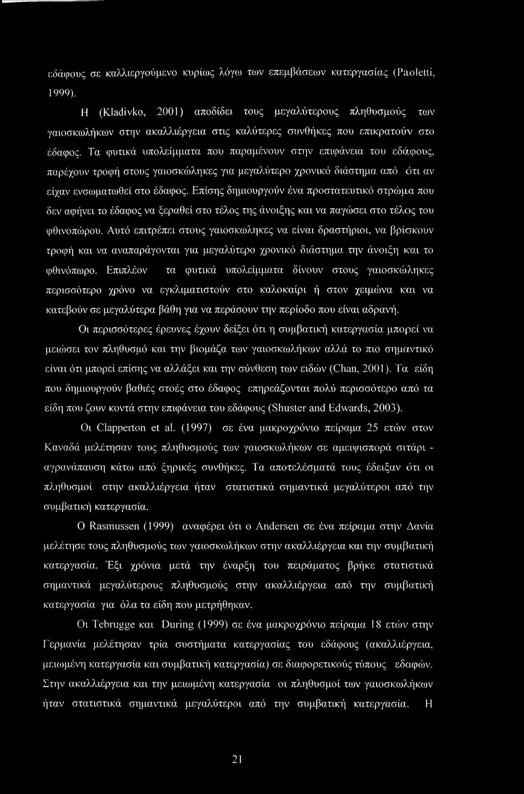 Τα φυτικά υπολείμματα που παραμένουν στην επιφάνεια του εδάφους, παρέχουν τροφή στους γαιοσκώληκες για μεγαλύτερο χρονικό διάστημα από ότι αν είχαν ενσωματωθεί στο έδαφος.