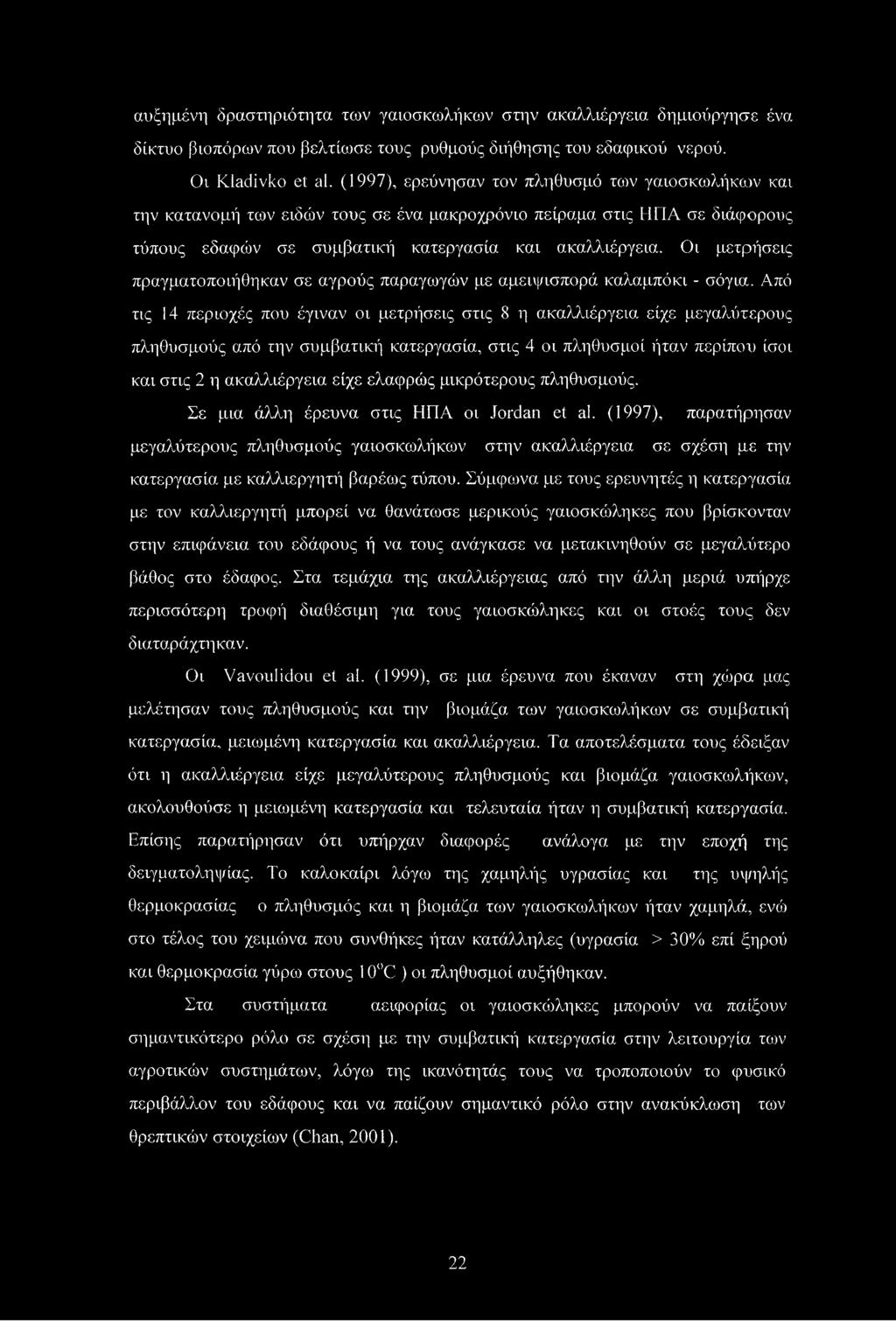 Οι μετρήσεις πραγματοποιήθηκαν σε αγρούς παραγωγών με αμειψισπορά καλαμπόκι - σόγια.