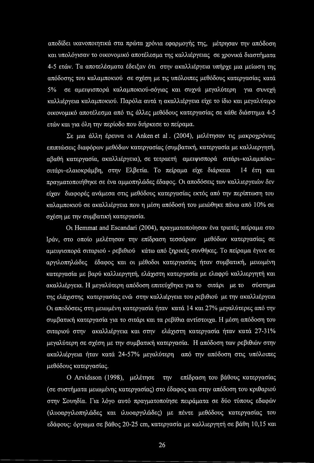 μεγαλύτερη για συνεχή καλλιέργεια καλαμποκιού.