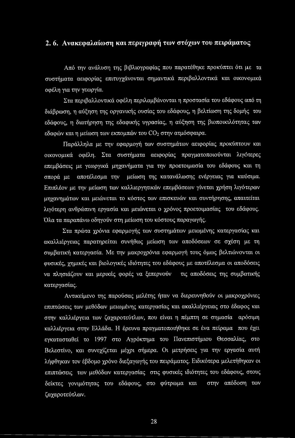 Στα περιβαλλοντικά οφέλη περιλαμβάνονται η προστασία του εδάφους από τη διάβρωση, η αύξηση της οργανικής ουσίας του εδάφους, η βελτίωση της δομής του εδάφους, η διατήρηση της εδαφικής υγρασίας, η