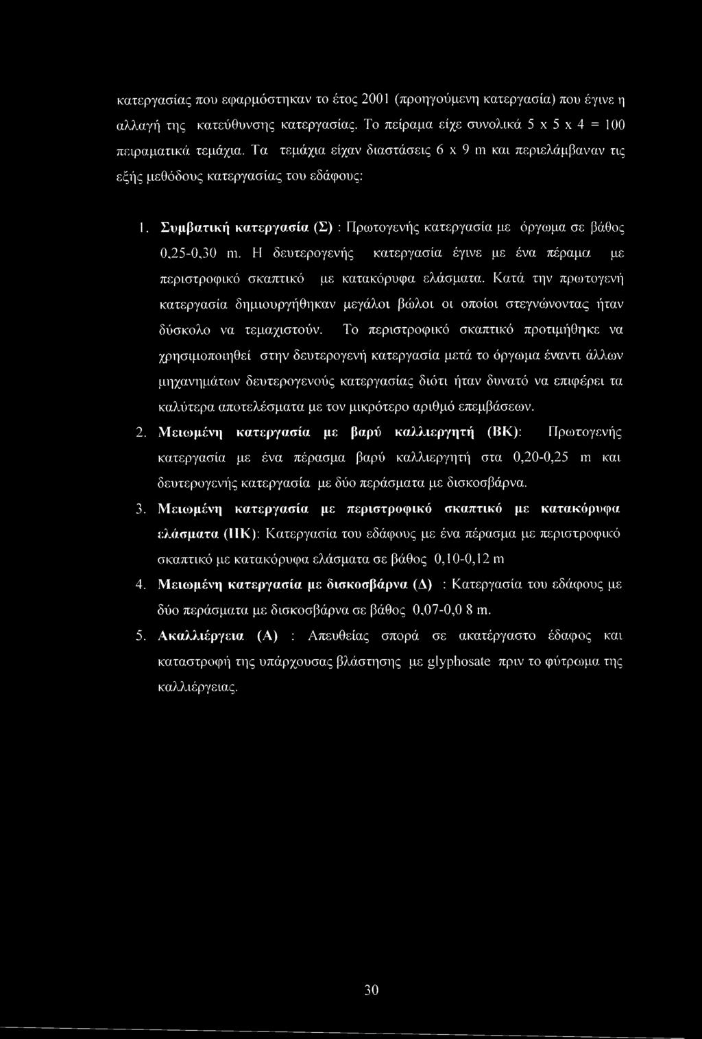 Η δευτερογενής κατεργασία έγινε με ένα πέραμα με περιστροφικό σκαπτικό με κατακόρυφα ελάσματα.