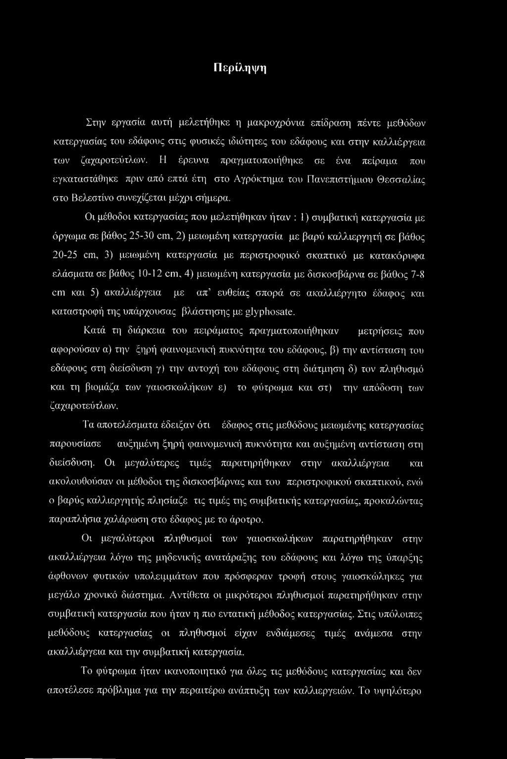 Οι μέθοδοι κατεργασίας που μελετήθηκαν ήταν : 1) συμβατική κατεργασία με όργωμα σε βάθος 25-30 cm, 2) μειωμένη κατεργασία με βαρύ καλλιεργητή σε βάθος 20-25 cm, 3) μειωμένη κατεργασία με περιστροφικό