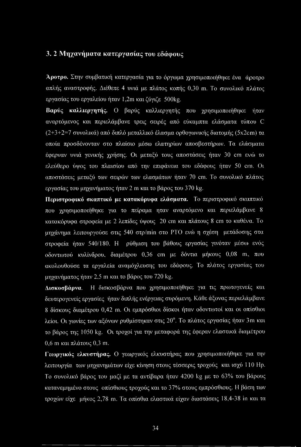 Ο βαρύς καλλιεργητής που χρησιμοποιήθηκε ήταν αναρτόμενος και περιελάμβανε τρεις σειρές από εύκαμπτα ελάσματα τύπου C (2+3+2=7 συνολικά) από διπλό μεταλλικό έλασμα ορθογωνικής διατομής (5x2cm) τα