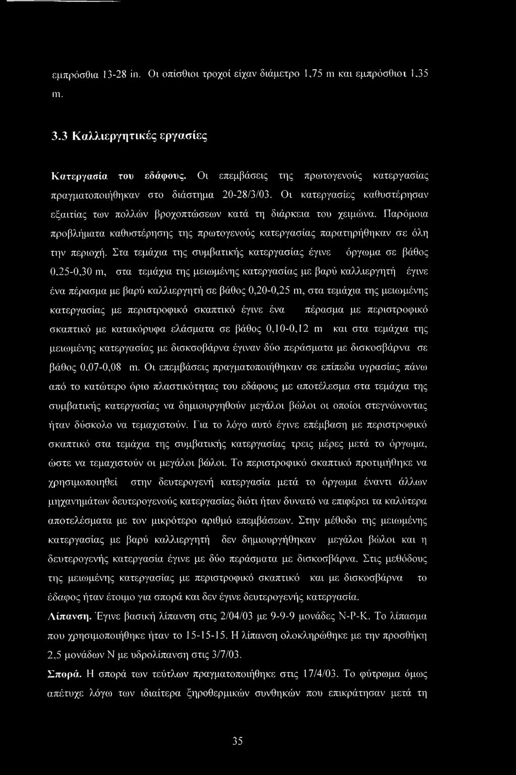 Παρόμοια προβλήματα καθυστέρησης της πρωτογενούς κατεργασίας παρατηρήθηκαν σε όλη την περιοχή.