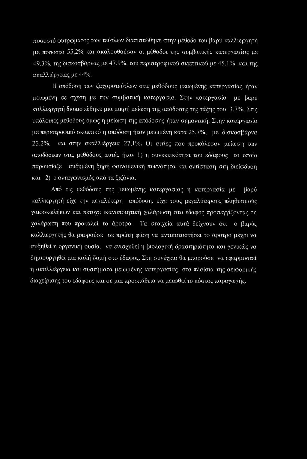 Στην κατεργασία με βαρύ καλλιεργητή διαπιστώθηκε μια μικρή μείωση της απόδοσης της τάξης του 3,7%. Στις υπόλοιπες μεθόδους όμως η μείωση της απόδοσης ήταν σημαντική.