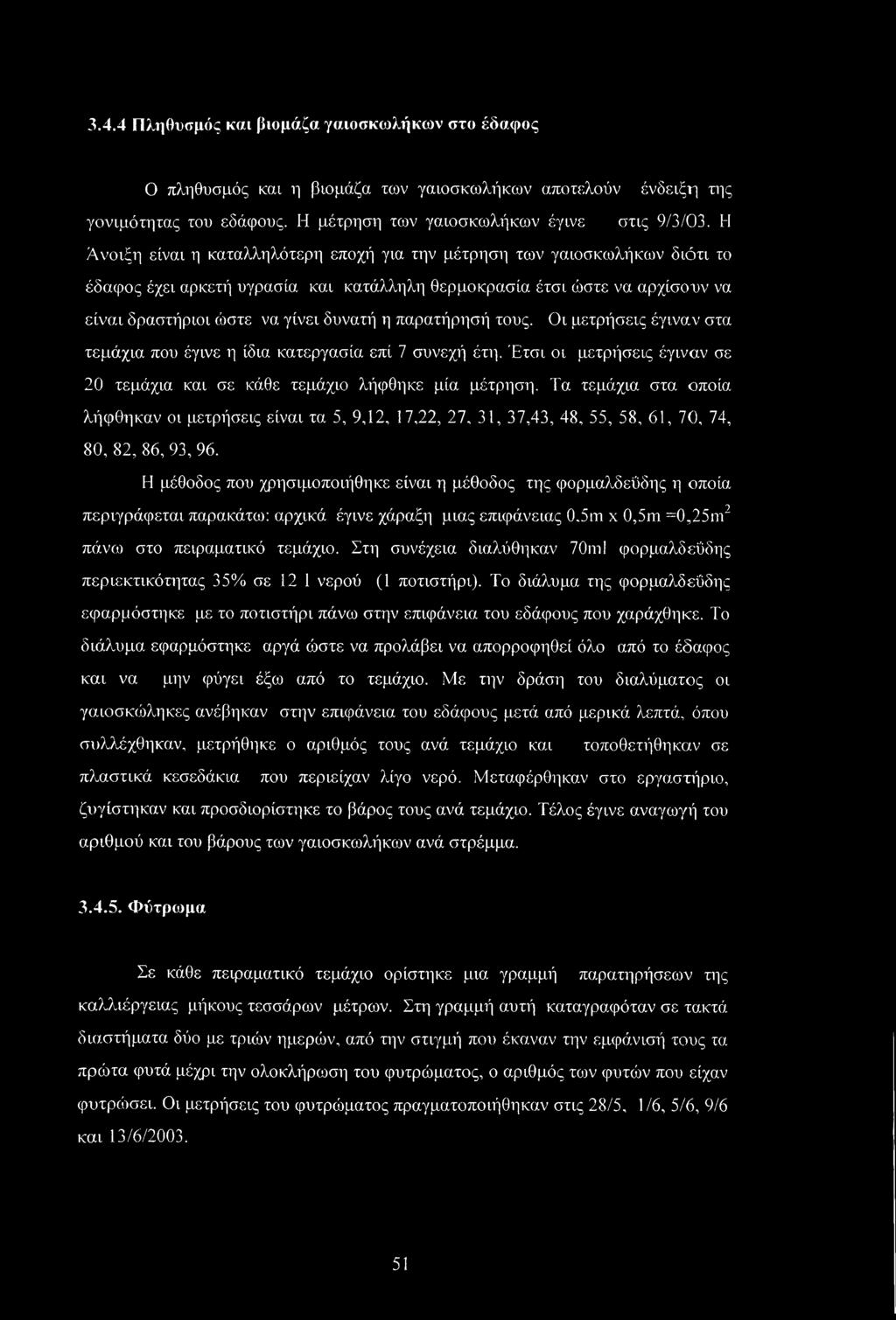 παρατήρησή τους. Οι μετρήσεις έγιναν στα τεμάχια που έγινε η ίδια κατεργασία επί 7 συνεχή έτη. Έτσι οι μετρήσεις έγιναν σε 20 τεμάχια και σε κάθε τεμάχιο λήφθηκε μία μέτρηση.