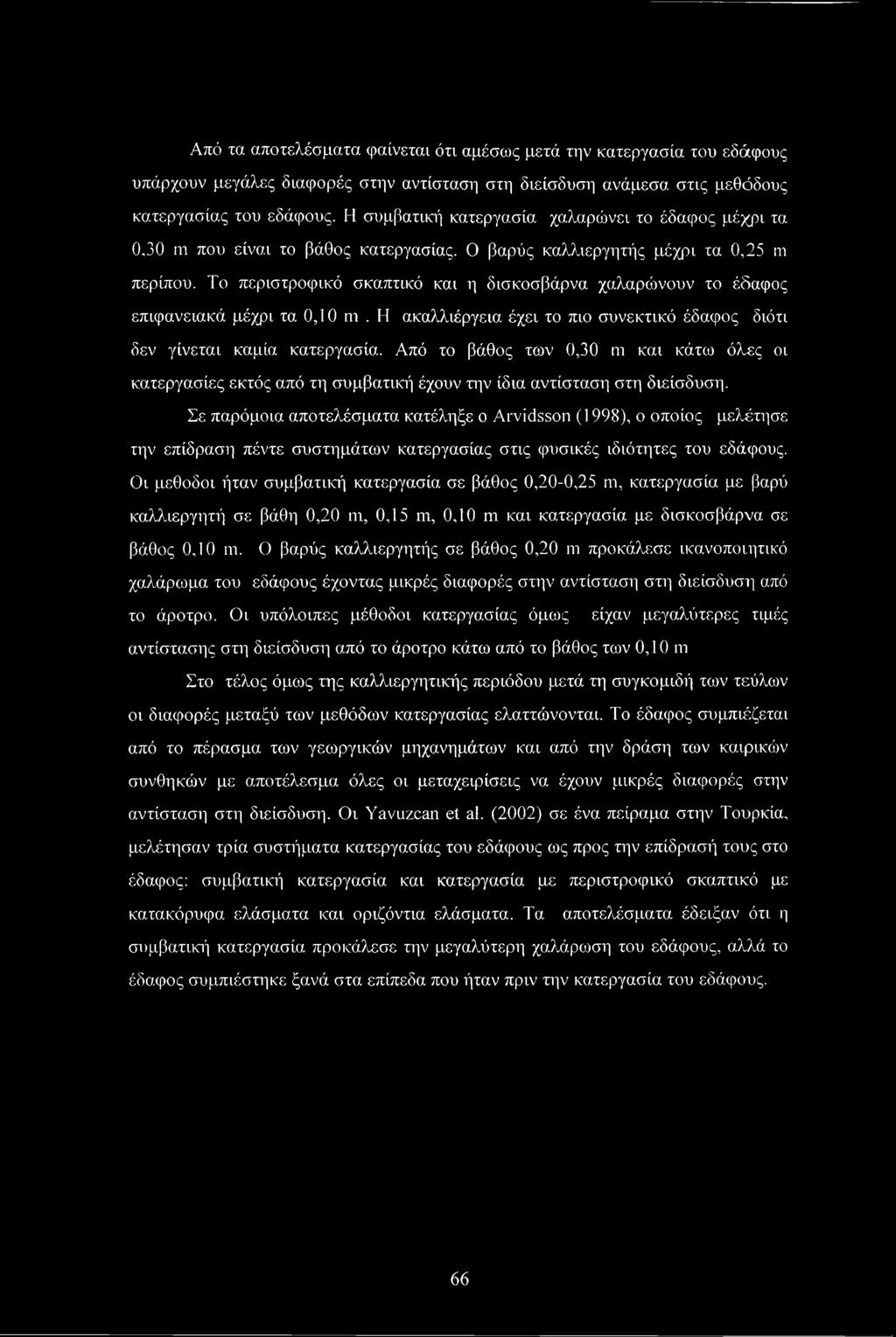 Το περιστροφικό σκαπτικό και η δισκοσβάρνα χαλαρώνουν το έδαφος επιφανειακά μέχρι τα 0,10 m. Η ακαλλιέργεια έχει το πιο συνεκτικό έδαφος διότι δεν γίνεται καμία κατεργασία.