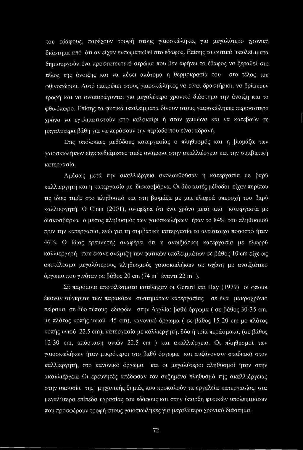 Αυτό επιτρέπει στους γαιοσκώληκες να είναι δραστήριοι, να βρίσκουν τροφή και να αναπαράγονται για μεγαλύτερο χρονικό διάστημα την άνοιξη και το φθινόπωρο.