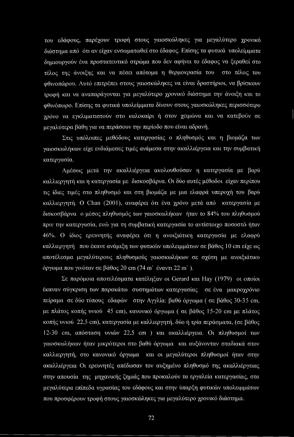 Αυτό επιτρέπει στους γαιοσκώληκες να είναι δραστήριοι, να βρίσκουν τροφή και να αναπαράγονται για μεγαλύτερο χρονικό διάστημα την άνοιξη και το φθινόπωρο.