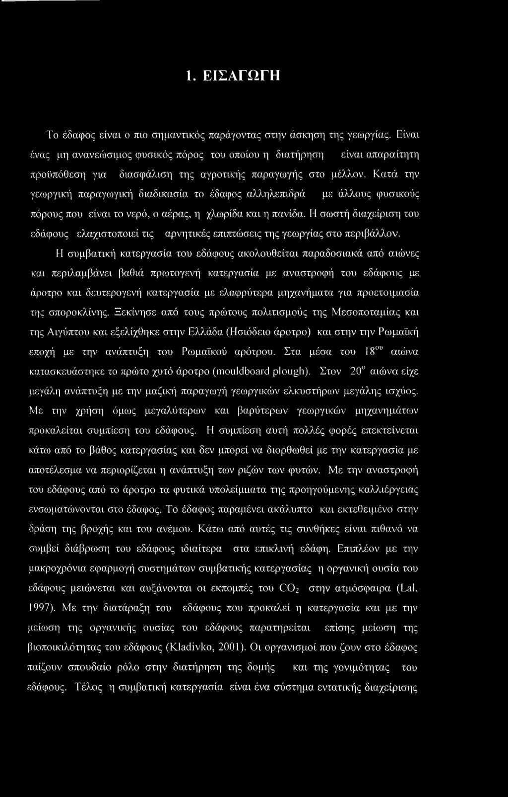 Κατά την γεωργική παραγωγική διαδικασία το έδαφος αλληλεπιδρά με άλλους φυσικούς πόρους που είναι το νερό, ο αέρας, η χλωρίδα και η πανίδα.