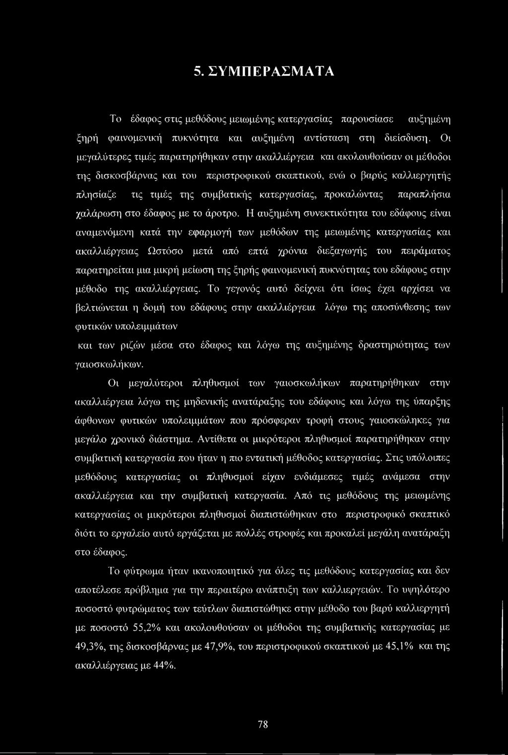 κατεργασίας, προκαλώντας παραπλήσια χαλάρωση στο έδαφος με το άροτρο.