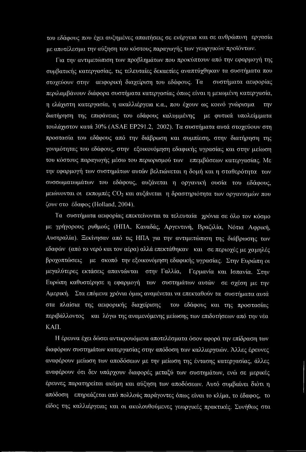 Τα συστήματα αεκρορίας περιλαμβάνουν διάφορα συστήματα κατεργασίας όπως είναι η μειωμένη κατεργασία, η ελάχιστη κατεργασία, η (/.καλλιέργεια κ.α., που έχουν ως κοινό γνώρισμα την διατήρηση της επιφάνειας του εδάφους καλυμμένης με φυτικά υπολείμματα τουλάχιστον κατά 30% (ASAE ΕΡ291.