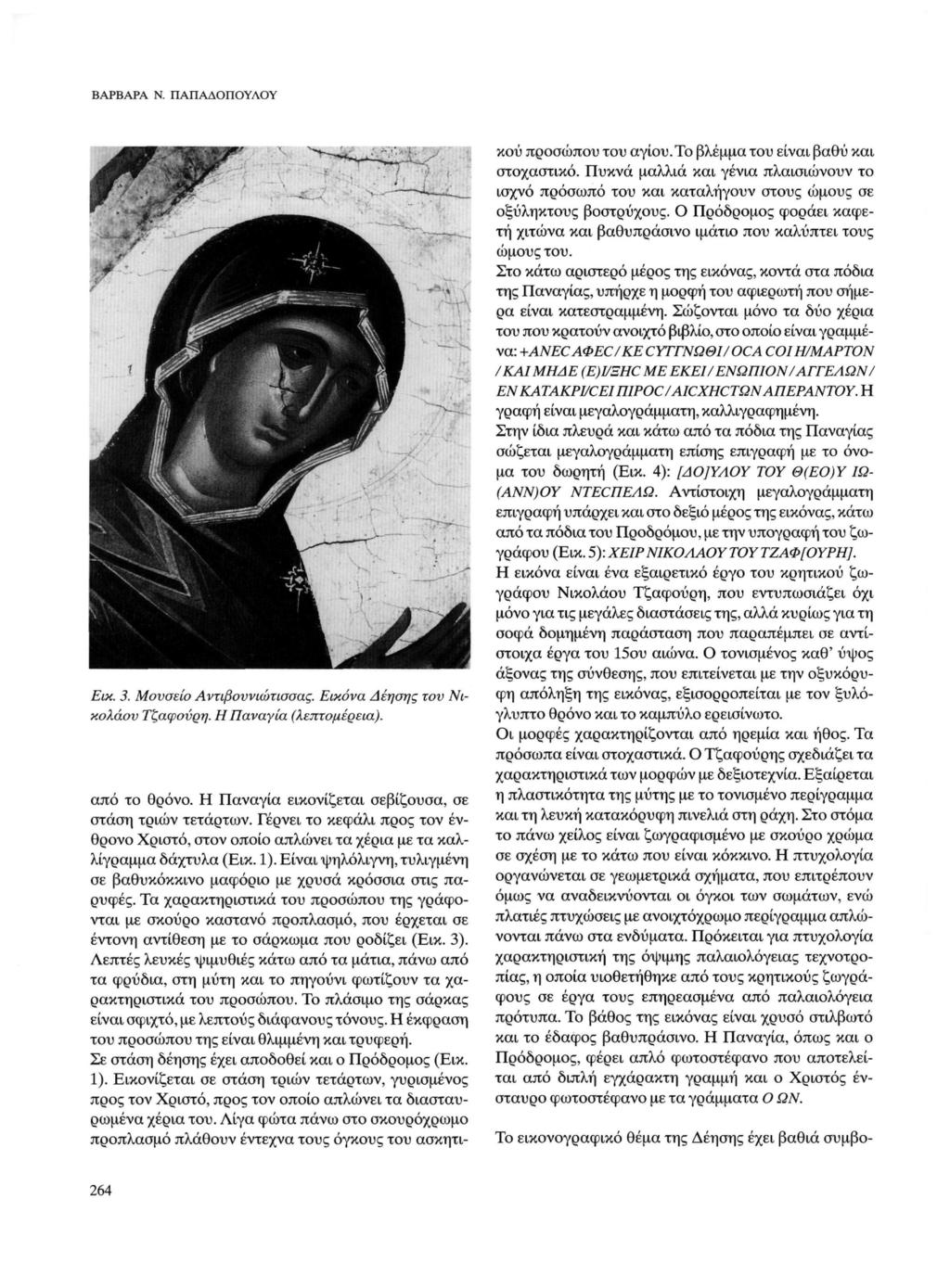 ΒΑΡΒΑΡΑ Ν. ΠΑΠΑΔΟΠΟΥΛΟΥ Εικ. 3. Μουσείο Αντιβοννιώτισσας. Εικόνα Δέησης τον Νικολάου Τζαφούρη. Η Παναγία (λεπτομέρεια). από το θρόνο. Η Παναγία εικονίζεται σεβίζουσα, σε στάση τριών τετάρτων.
