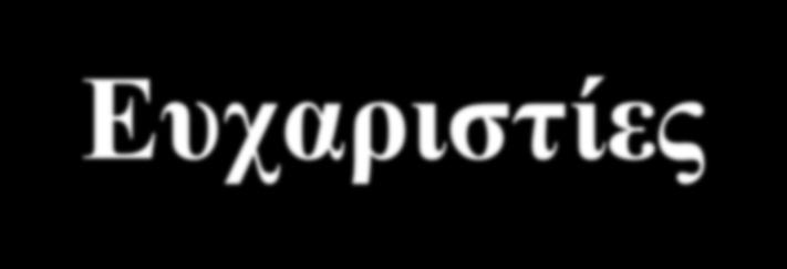 Ευχαριστίες Οι διαφάνειες του µαθήµατος περιέχουν εκπαιδευτικό υλικό των καθηγητών του Massachusetts Institute of Technology (ΜΙΤ) Amedeo R.