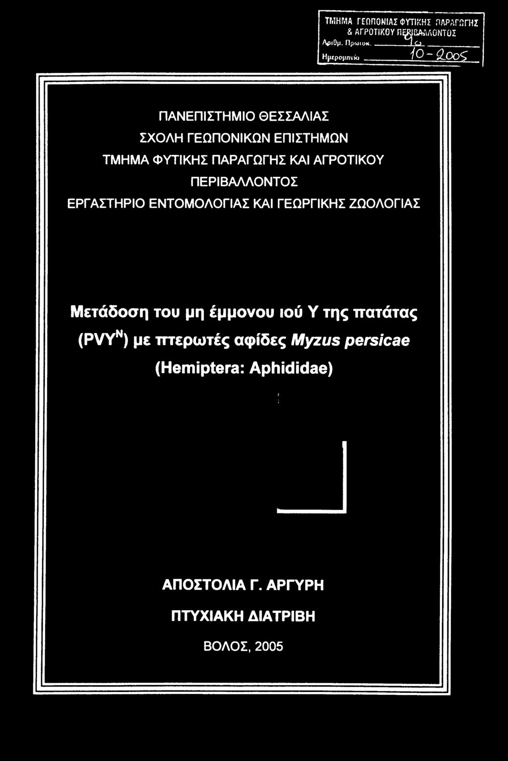 ΕΡΓΑΣΤΗΡΙΟ ΕΝΤΟΜΟΛΟΓΙΑΣ ΚΑΙ ΓΕΩΡΓΙΚΗΣ ΖΩΟΛΟΓΙΑΣ Μετάδοση του μη