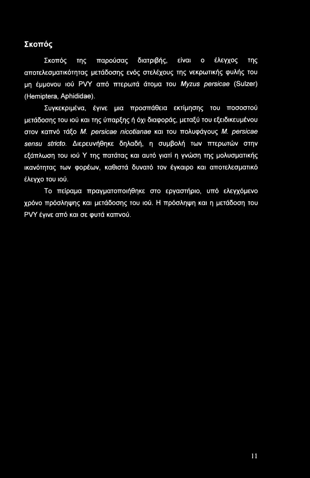 Σκοπός Σκοπός της παρούσας διατριβής, είναι ο έλεγχος της αποτελεσματικότητας μετάδοσης ενός στελέχους της νεκρωτικής φυλής του μη έμμονου ιού PVY από πτερωτά άτομα του Myzus persicae (Sulzer)