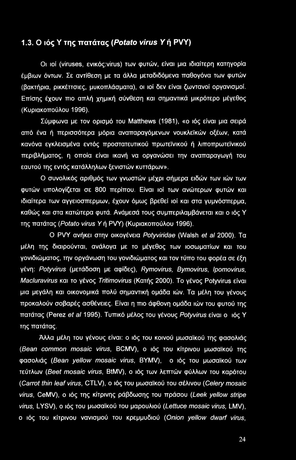 1.3. Ο ιός Υ της πατάτας (Potato virus Υ ή PVY) Οι ιοί (viruses, ενικόςινίαιε) των φυτών, είναι μια ιδιαίτερη κατηγορία έμβιων όντων.