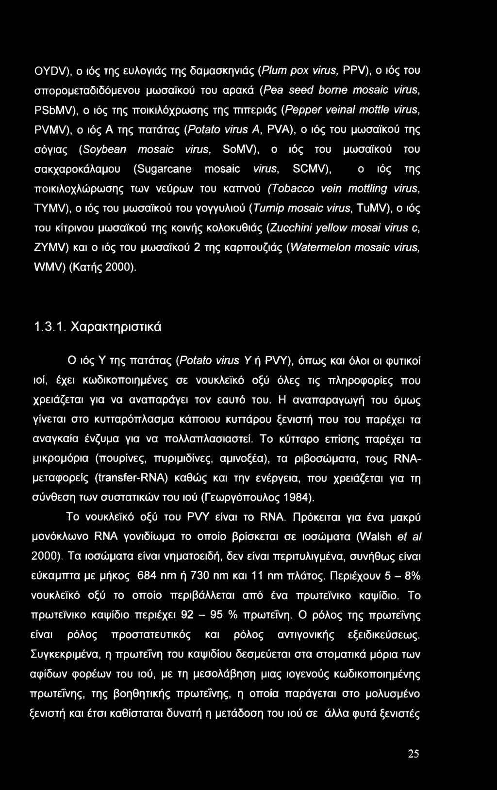 SCMV), ο ιός της ποικιλοχλώρωσης των νεύρων του καπνού (Tobacco vein mottling virus, TYMV), ο ιός του μωσαϊκού του γογγυλιού (Turnip mosaic virus, TuMV), ο ιός του κίτρινου μωσαϊκού της κοινής