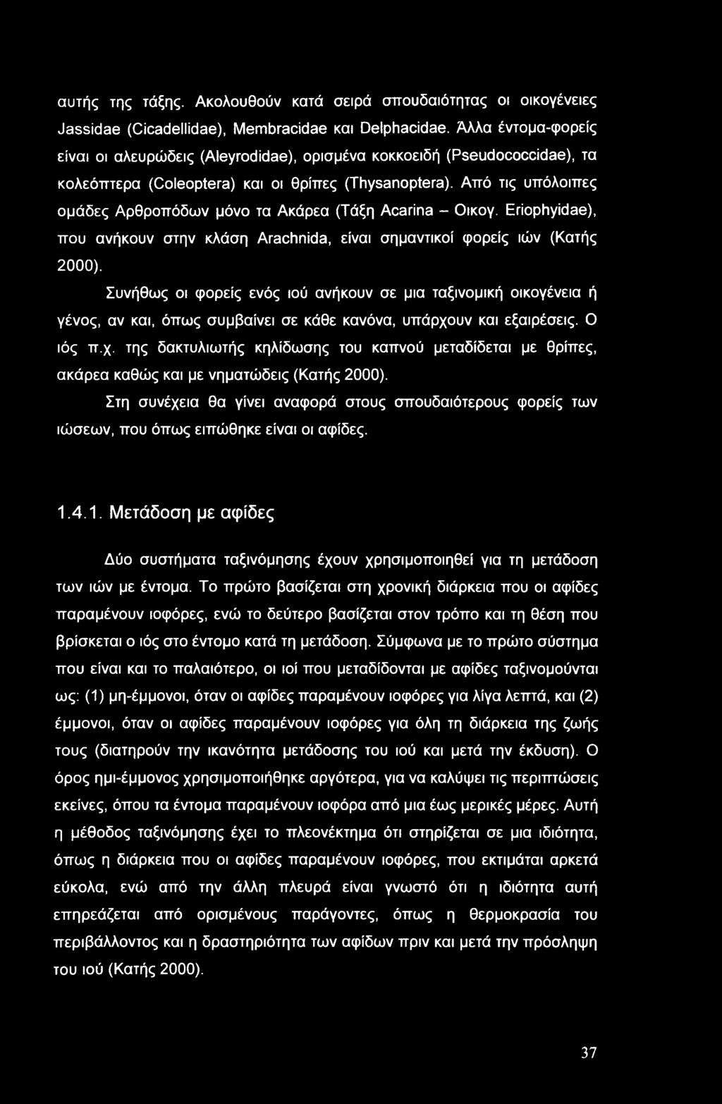 αυτής της τάξης. Ακολουθούν κατά σειρά σπουδαιότητας οι οικογένειες Jassidae (Cicadellidae), Membracidae και Delphacidae.