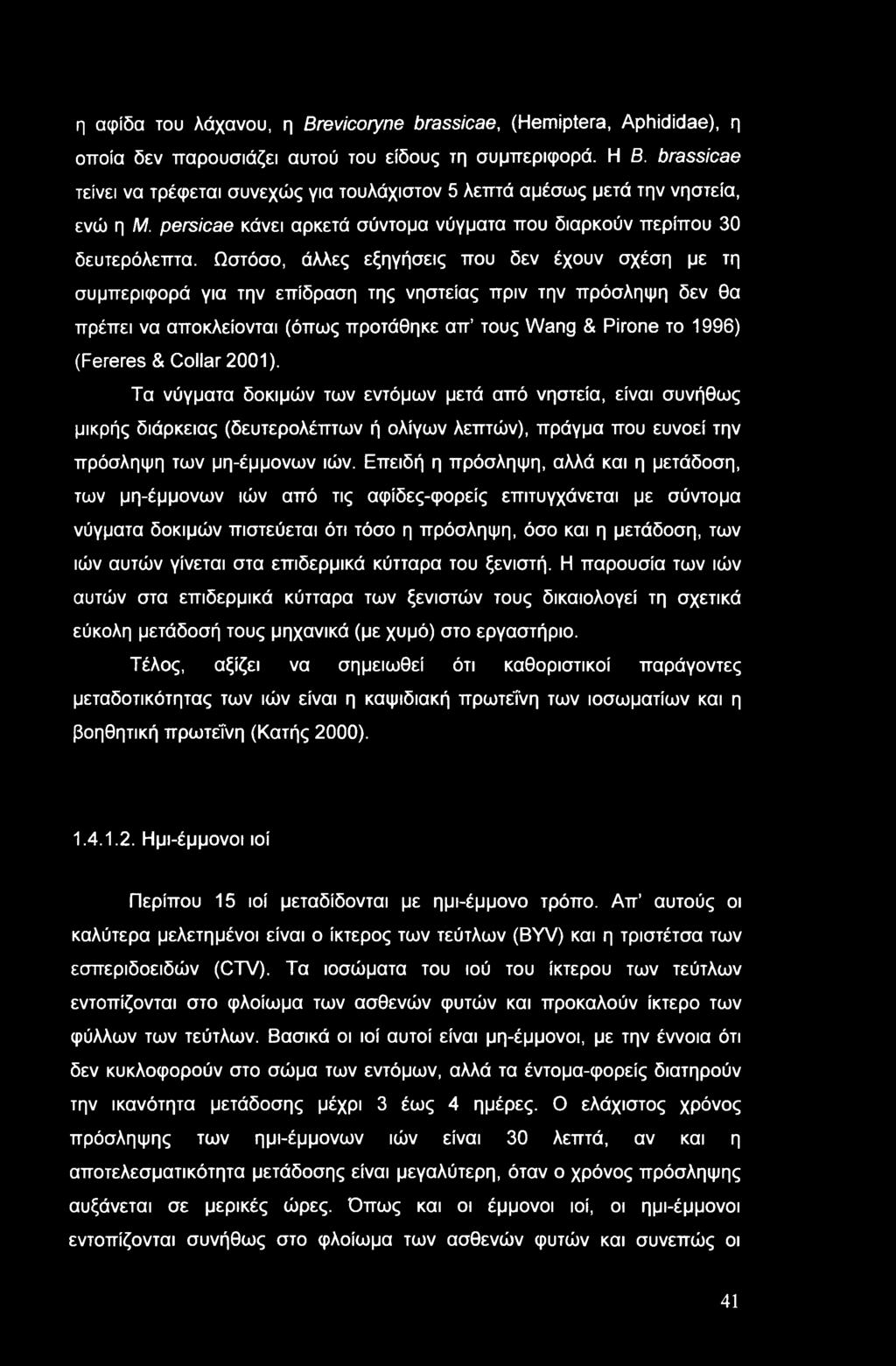 Ωστόσο, άλλες εξηγήσεις που δεν έχουν σχέση με τη συμπεριφορά για την επίδραση της νηστείας πριν την πρόσληψη δεν θα πρέπει να αποκλείονται (όπως προτάθηκε απ τους Wang & Pirone το 1996) (Fereres &