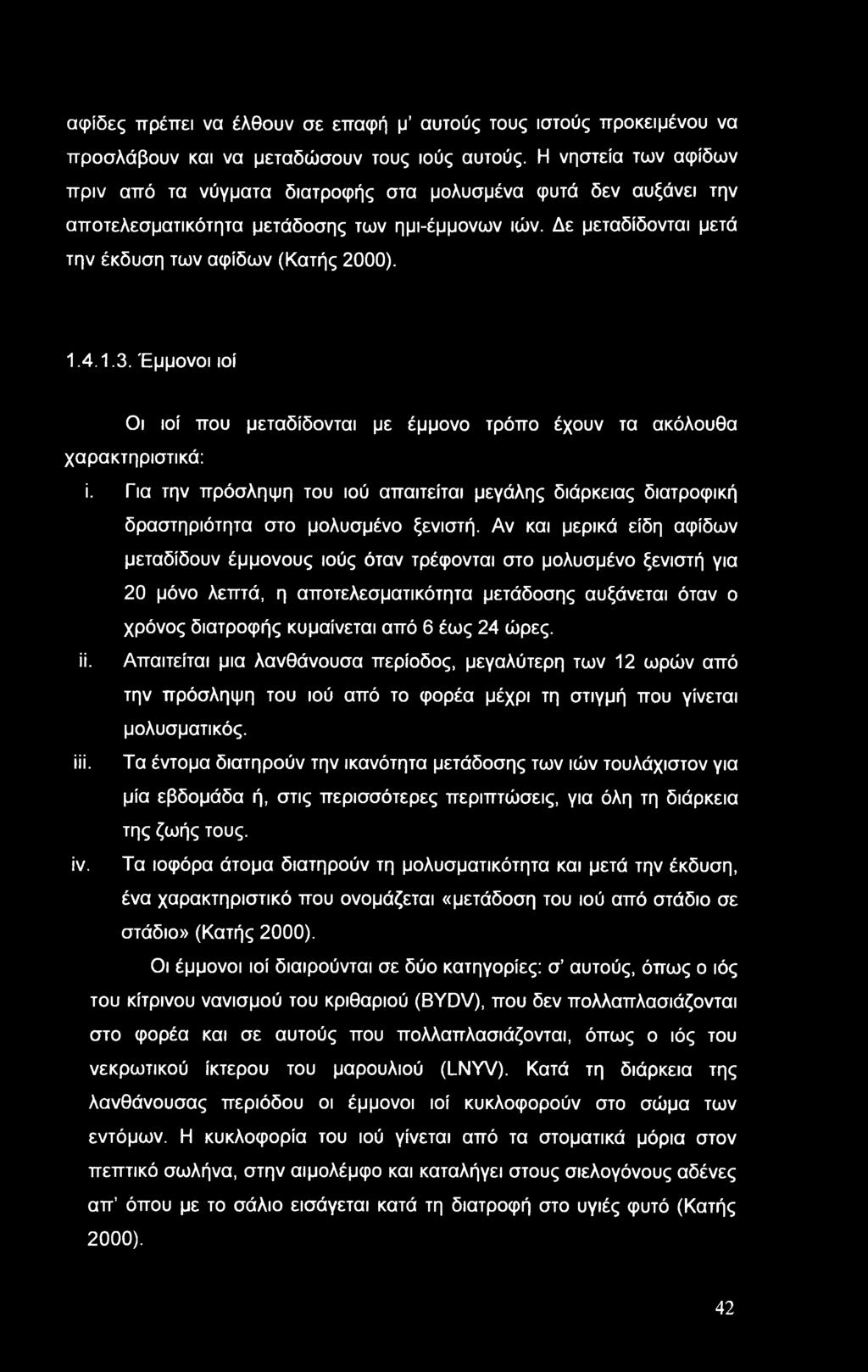 Έμμονοι ιοί Οι ιοί που μεταδίδονται με έμμονο τρόπο έχουν τα ακόλουθα χαρακτηριστικά: ί. Για την πρόσληψη του ιού απαιτείται μεγάλης διάρκειας διατροφική δραστηριότητα στο μολυσμένο ξενιστή.
