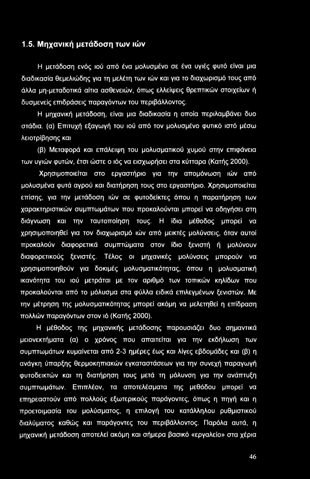 Η μηχανική μετάδοση, είναι μια διαδικασία η οποία περιλαμβάνει δυο στάδια, (α) Επιτυχή εξαγωγή του ιού από τον μολυσμένο φυτικό ιστό μέσω λειοτρίβησης και (β) Μεταφορά και επάλειψη του μολυσματικού