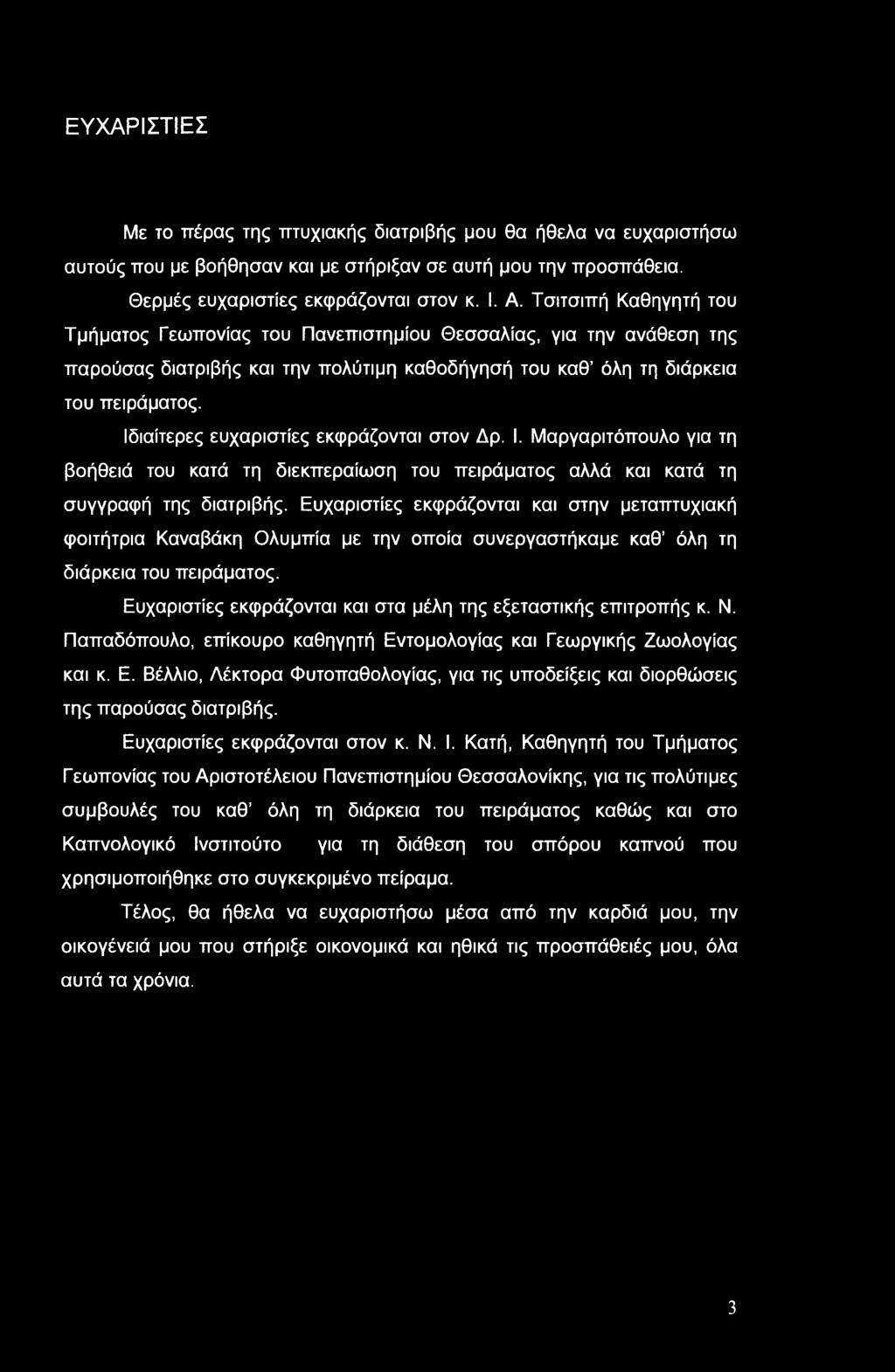 Ιδιαίτερες ευχαριστίες εκφράζονται στον Δρ. I. Μαργαριτόπουλο για τη βοήθειά του κατά τη διεκπεραίωση του πειράματος αλλά και κατά τη συγγραφή της διατριβής.