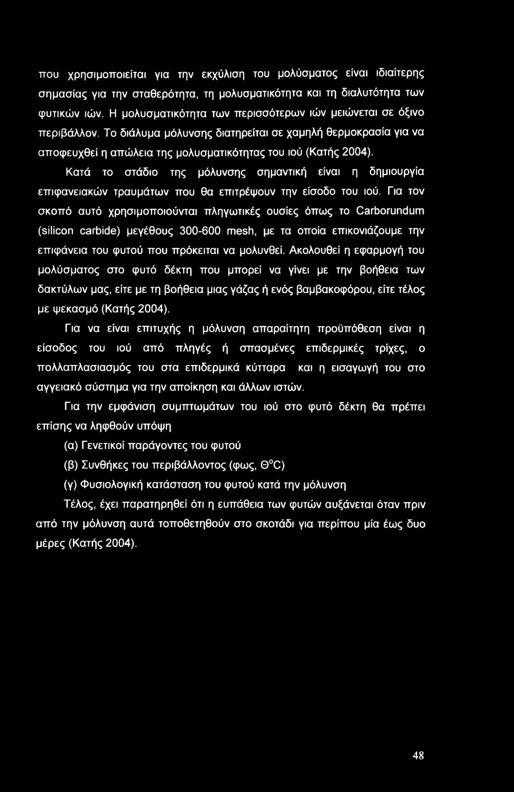 Κατά το στάδιο της μόλυνσης σημαντική είναι η δημιουργία επιφανειακών τραυμάτων που θα επιτρέψουν την είσοδο του ιού.