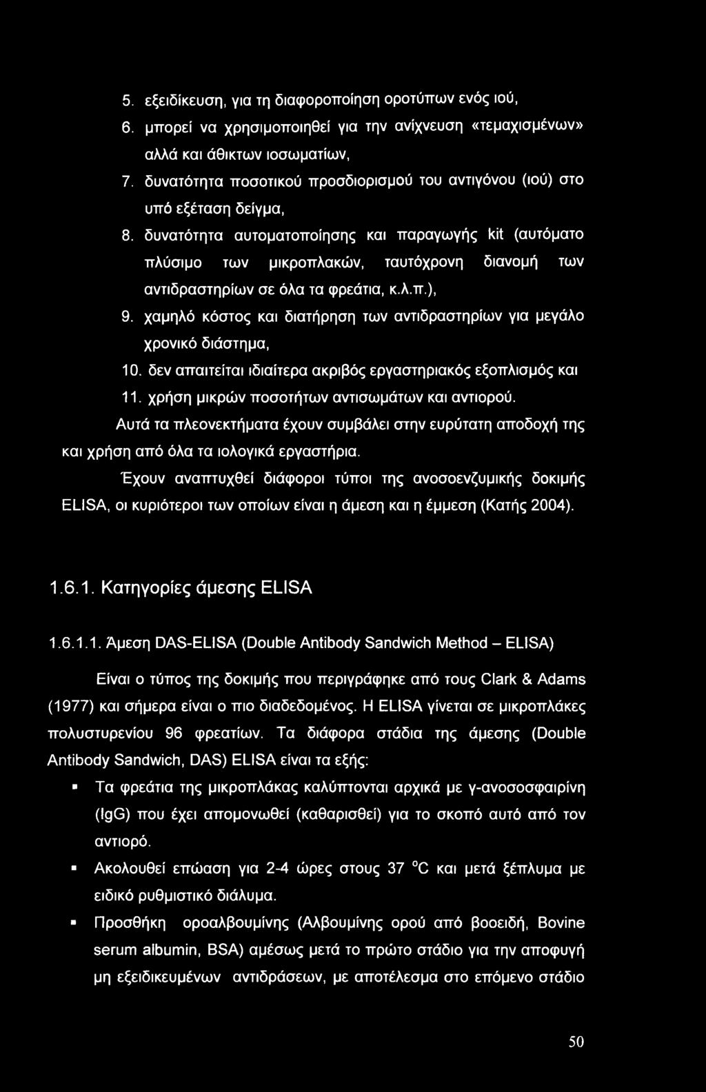 δυνατότητα αυτοματοποίησης και παραγωγής kit (αυτόματο πλύσιμο των μικροπλακών, ταυτόχρονη διανομή των αντιδραστηρίων σε όλα τα φρεάτια, κ.λ.π.), 9.