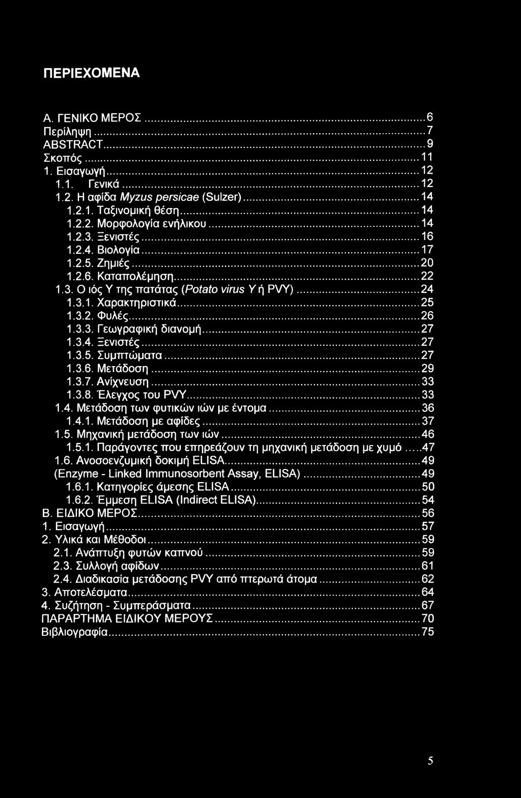 .. 27 1.3.4. Ξενιστές... 27 1.3.5. Συμπτώματα... 27 1.3.6. Μετάδοση...29 1.3.7. Ανίχνευση...33 1.3.8. Έλεγχος του PVY...33 1.4. Μετάδοση των φυτικών ιών με έντομα...36 1.4.1. Μετάδοση με αψίδες... 37 1.