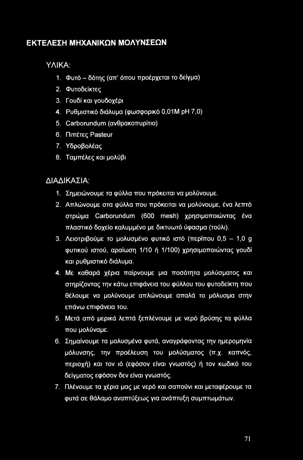 Απλώνουμε στα φύλλα που πρόκειται να μολύνουμε, ένα λεπτό στρώμα Carborundum (600 mesh) χρησιμοποιώντας ένα πλαστικό δοχείο καλυμμένο με δικτυωτό ύφασμα (τούλι). 3.