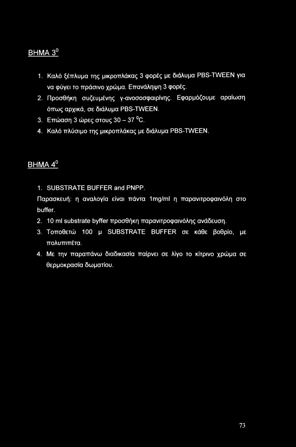 SUBSTRATE BUFFER and ΡΝΡΡ. Παρασκευή: η αναλογία είναι πάντα 1 mg/ml η παρανιτροφαινόλη στο buffer. 2.