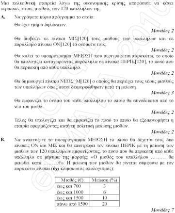 ΘΕΜΑ 3ο ΕΣΠΕΡΙΝΟΥ ΛΥΚΕΙΟΥ ΙΟΥΝΙΟΥ 2010 ΘΕΜΑ A Α1. Να γράψετε τον αριθμό καθεμιάς από τις παρακάτω προτάσεις 1-5 και δίπλα τη λέξη Σωστό, αν είναι σωστή, ή τη λέξη Λάθος. Μονάδες 10 1.