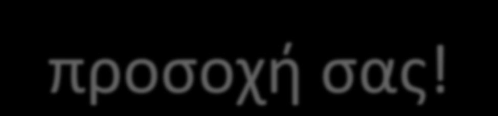 Ευχαριστώ για την προσοχή σας!