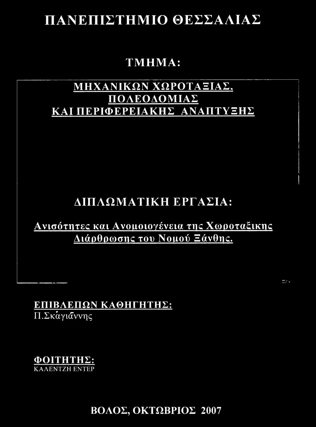 Ανοιιοιογένεια της Χωροταξικής Διάρθρωσης του