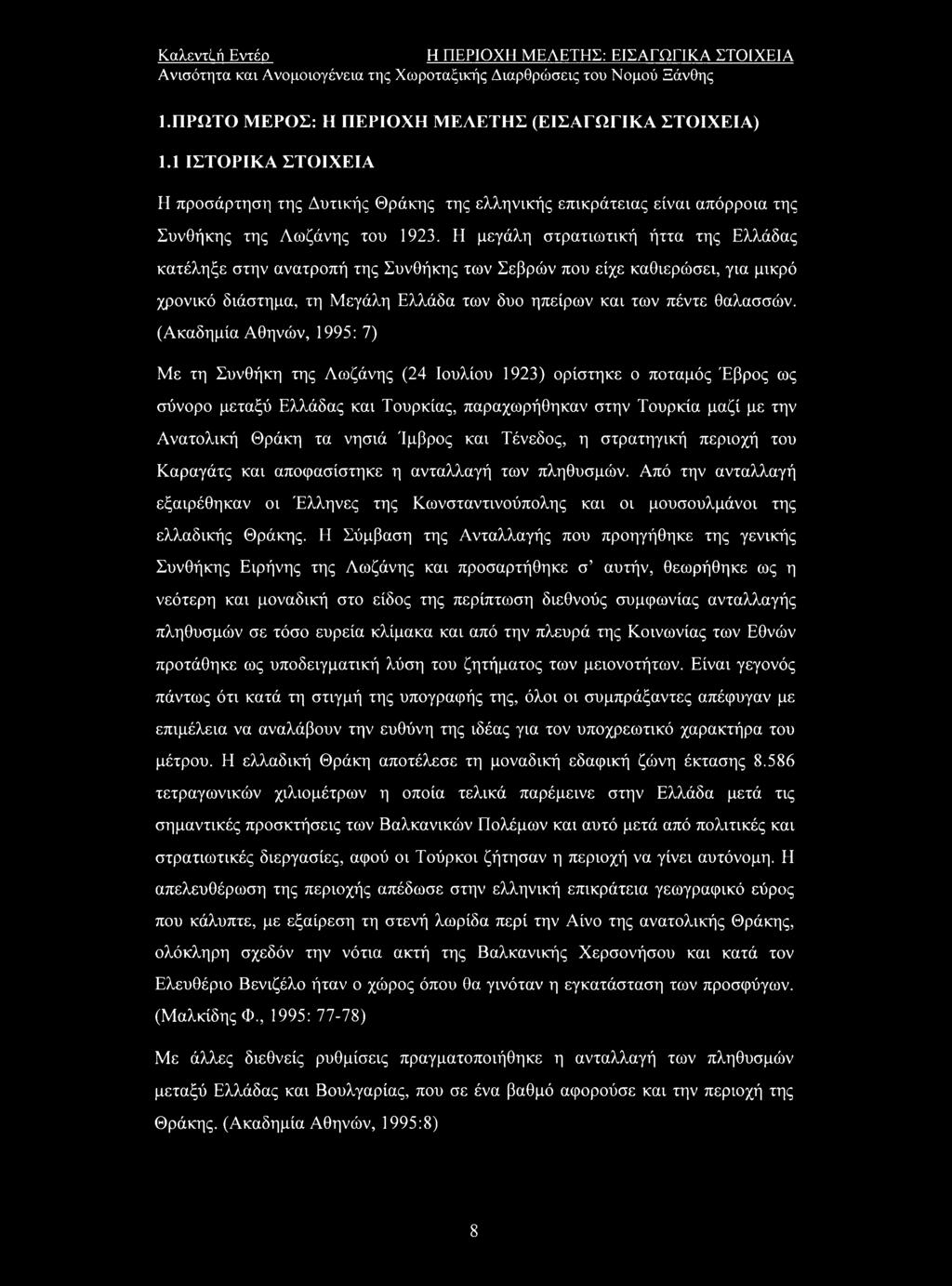 Η μεγάλη στρατιωτική ήττα της Ελλάδας κατέληξε στην ανατροπή της Συνθήκης των Σεβρών που είχε καθιερώσει, για μικρό χρονικό διάστημα, τη Μεγάλη Ελλάδα των δυο ηπείρων και των πέντε θαλασσών.
